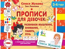 Прописи для девочек: Развиваем мышление, внимание, память, речь. 3-4 года
