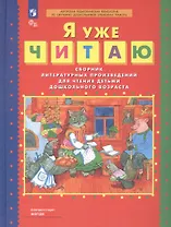 Я уже читаю. Сборник литературных произведений для чтения детьми дошкольного возраста