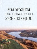 Мы можем избавиться от бед уже сегодня! - 0