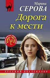 Дорога к мести