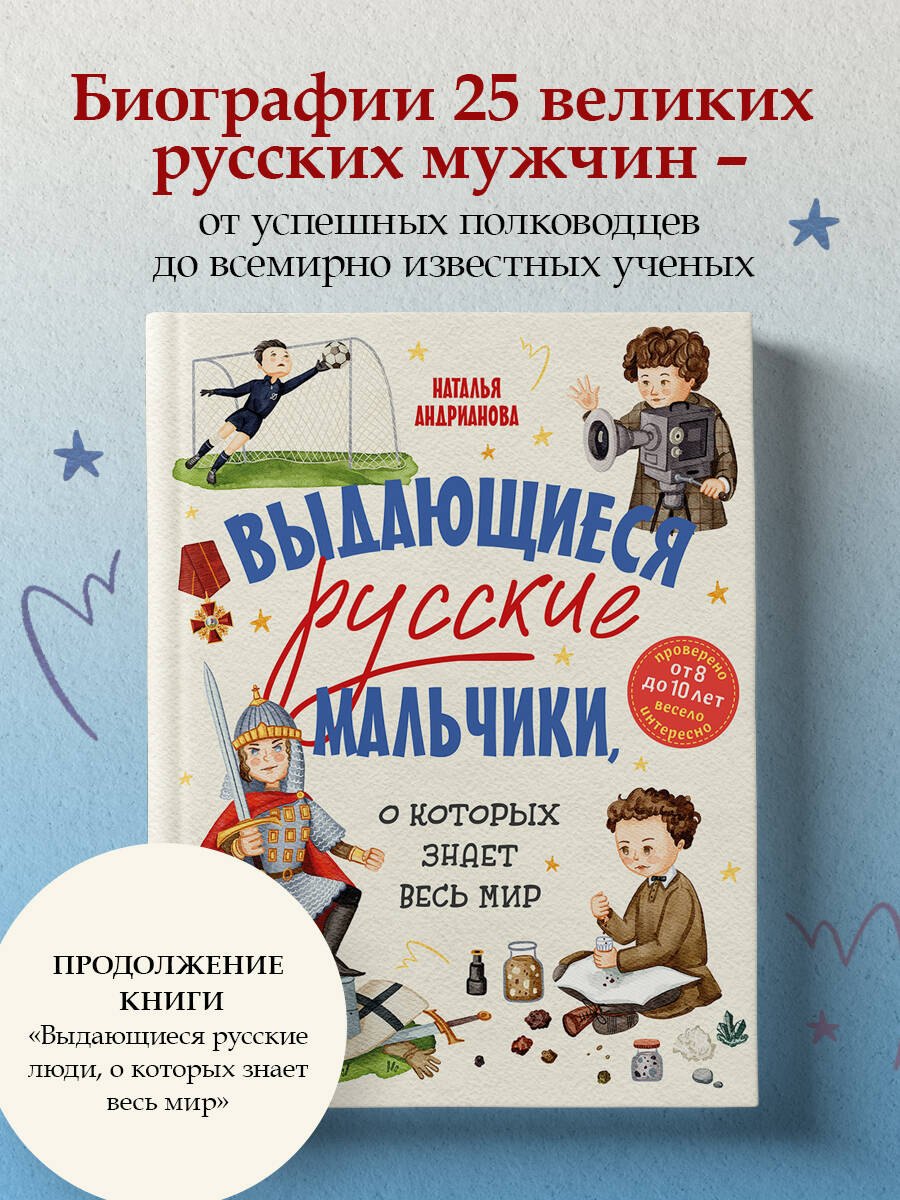 

Выдающиеся русские мальчики, о которых знает весь мир (от 8 до 10 лет)