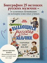 Выдающиеся русские мальчики, о которых знает весь мир (от 8 до 10 лет)