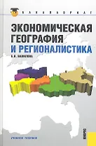 Экономическая география и регионалистика : учебное пособие / 2-е изд., стер.