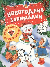 Новогодние занималки. Раскраски с наклейками (Снеговик)