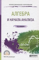 Алгебра и начала анализа. Учебное пособие