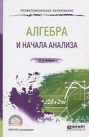 Алгебра и начала анализа. Учебное пособие