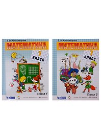 Математика. Учебник. 1 класс (комплект из 2 книг)