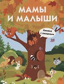 Мамы и малыши. Книжка с окошками - 0