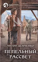 Пепельный рассвет
