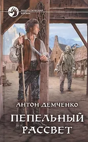 Пепельный рассвет