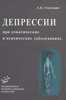 Депрессии при соматических и психических заболеваниях
