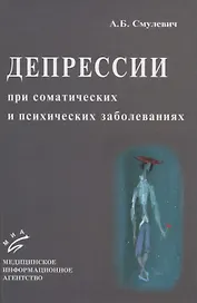 Депрессии при соматических и психических заболеваниях