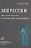Депрессии при соматических и психических заболеваниях - 0