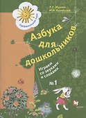 Азбука для дошкольников. Играем со звуками и словами. Рабочая тетрадь №1 - 0