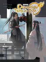 Основатель тёмного пути. Том 2 (Магистр дьявольского культа / Мастер Темного Пути / Mo Dao Zu Shi). Маньхуа