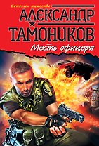 Месть офицера : роман