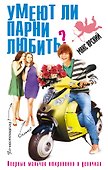 Умеют ли парни любить? - 0