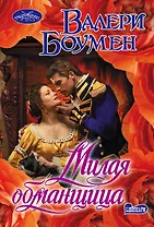 Милая обманщица