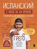 Испанский с нуля за 28 уроков. Самоучитель для влюбленных в Испанию - 0