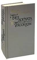 Без догмата. Рассказы