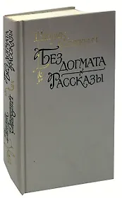 Без догмата. Рассказы