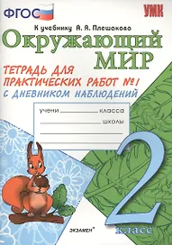 Окружающий мир. Тетрадь для практических работ № 1 с дневником наблюдений. 2 класс. К учебнику А.А. Плешакова "Окружающий мир. В 2 частях. 2 класс" (М.: Просвещение). Издание второе, переработанное и дополненное