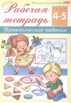 Рабочая тетрадь. Практические задания (4-5 лет)