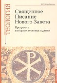Священное Писание Нового Завета: Программа и сборник тестовых заданий. Учебно-методические материалы по программе "Теология" Вып.8 - 0