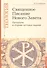 Священное Писание Нового Завета: Программа и сборник тестовых заданий. Учебно-методические материалы по программе "Теология" Вып.8 - 0