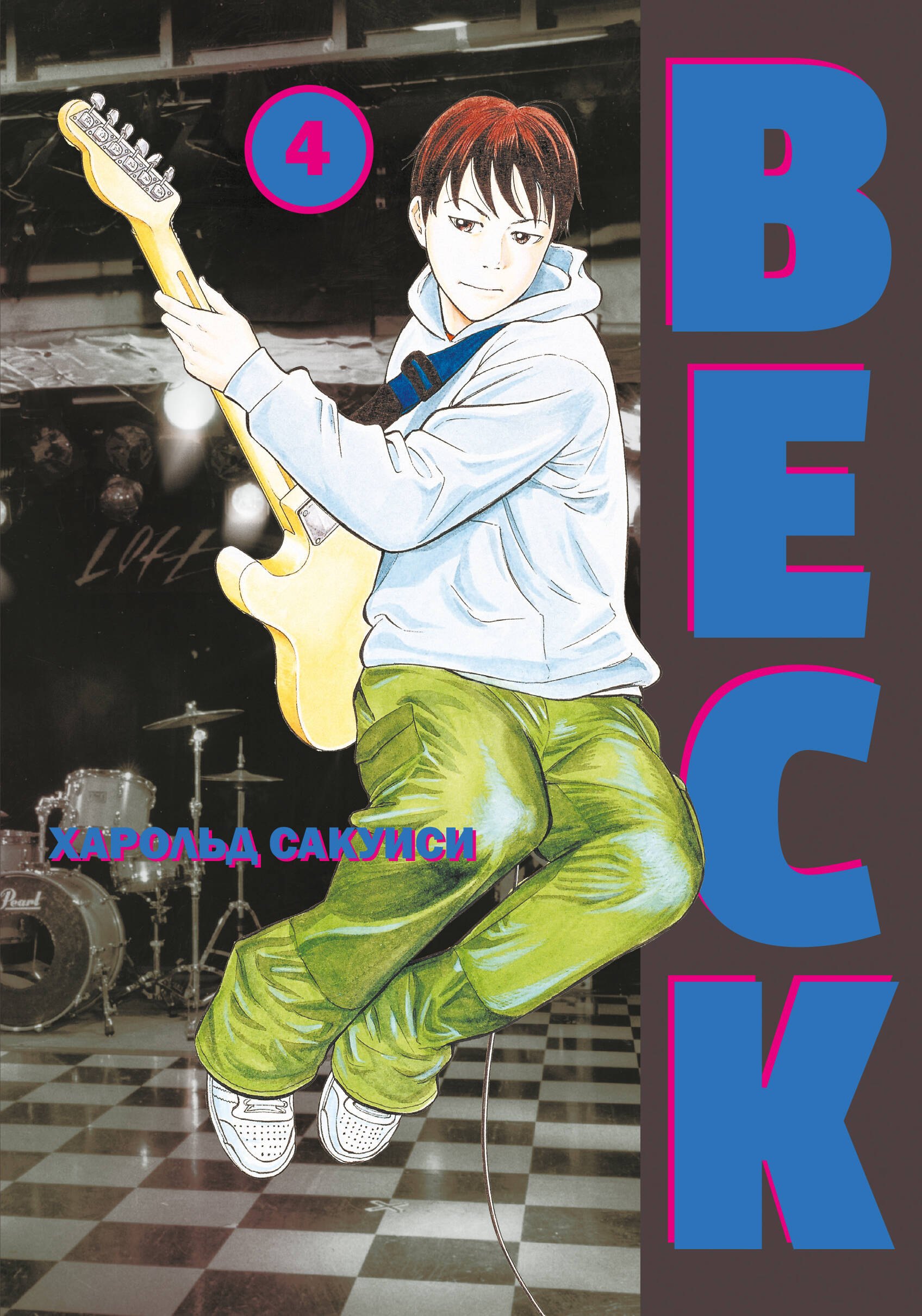 

Бек. Книга 4 (BECK. Восточная Ударная Группа / BECK: Mongolian Chop Squad). Манга
