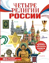 Четыре религии России для школьников