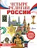 Четыре религии России для школьников - 0