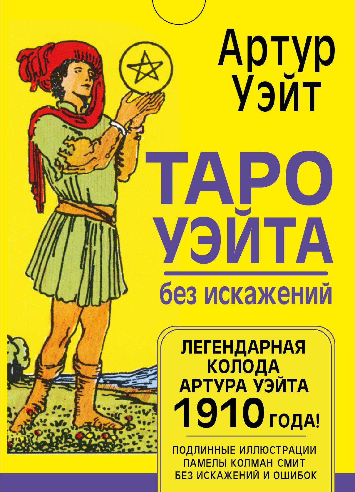 

Таро Уэйта без искажений