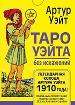 Таро Уэйта без искажений