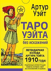 Таро Уэйта без искажений
