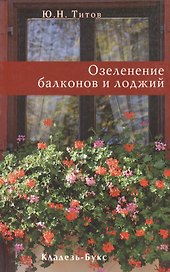 Озеленение балконов и лоджий / (мягк). Титов Ю. (Кладезь-Букс)