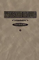 Кавказский сборник. Т. 5 (37)
