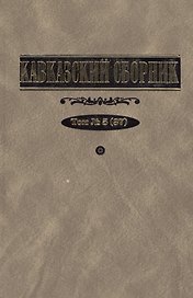 Кавказский сборник. Т. 5 (37)