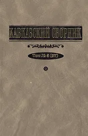 Кавказский сборник. Т. 5 (37)