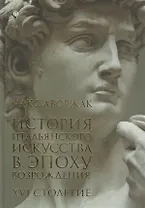 История итальянского искусства в эпоху Возрождения. Курс лекций. XVI столетие