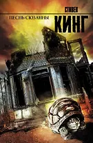 Песнь Сюзанны: из цикла "Темная Башня": роман