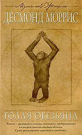 Голая обезьяна