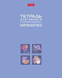 Тетрадь предметная «Математика» 48 листов - Hatber