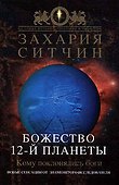 Божество 12-й планеты - 0