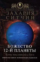Божество 12-й планеты