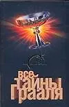 Все тайны Грааля