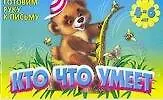 Кто что умеет (м)(Готовим руку к письму 4-6 лет)