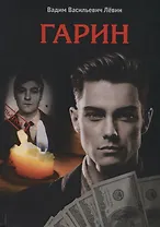 Гарин