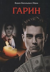 Гарин