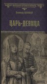 Царь-девица - 0